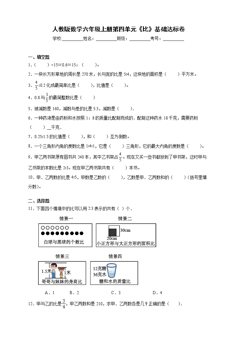 人教版数学六年级上册第四单元《比》基础达标卷（含答案）第1页