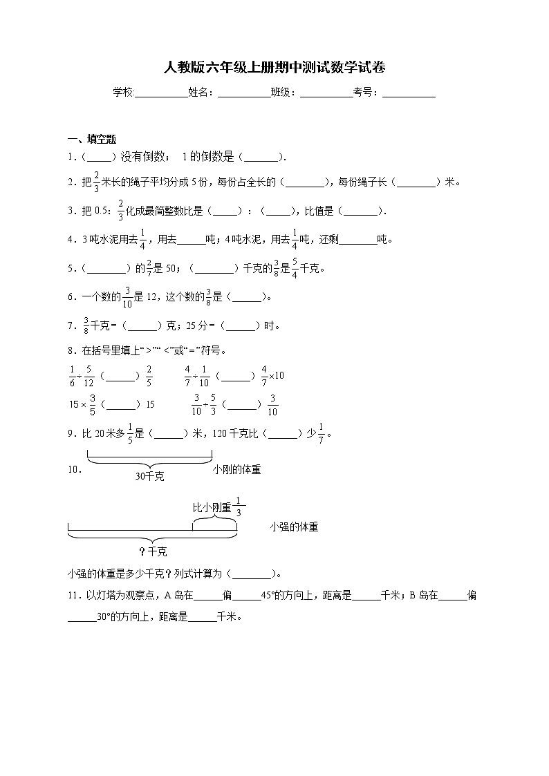人教版六年级上册期中测试数学试卷6（含答案）第1页