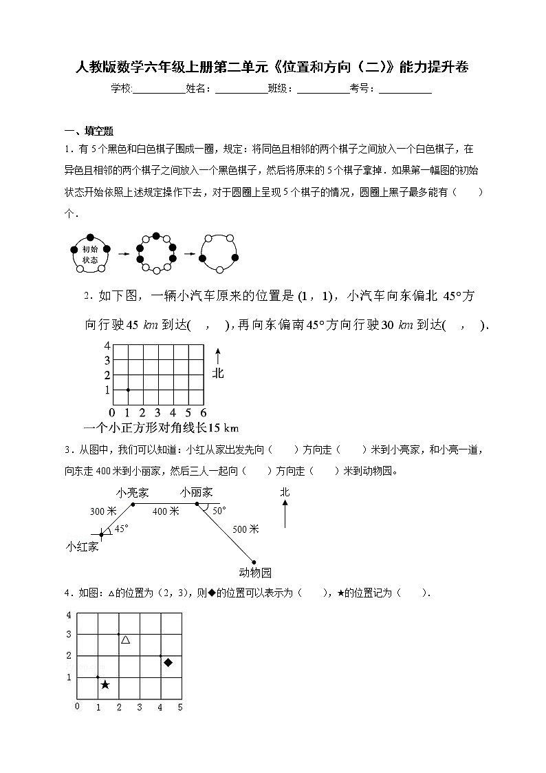 人教版数学六年级上册第二单元《位置和方向（二）》能力提升卷（含答案）01