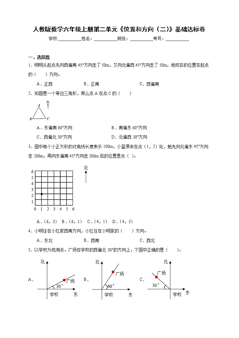 人教版数学六年级上册第二单元《位置和方向（二）》基础达标卷（含答案）第1页