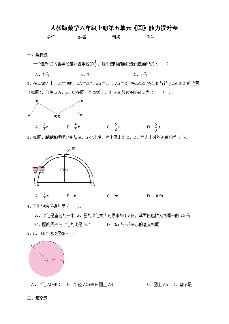 人教版数学六年级上册第五单元《圆》能力提升卷（含答案）01