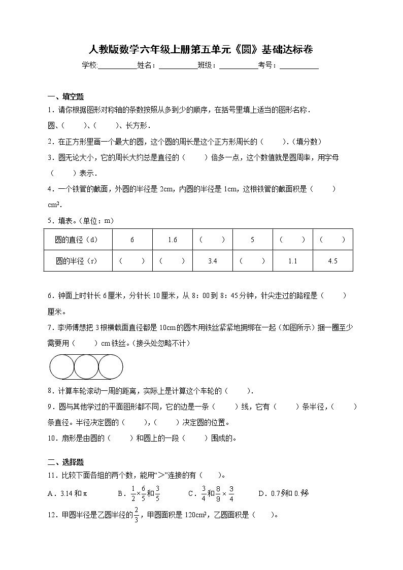 人教版数学六年级上册第五单元《圆》基础达标卷（含答案）01