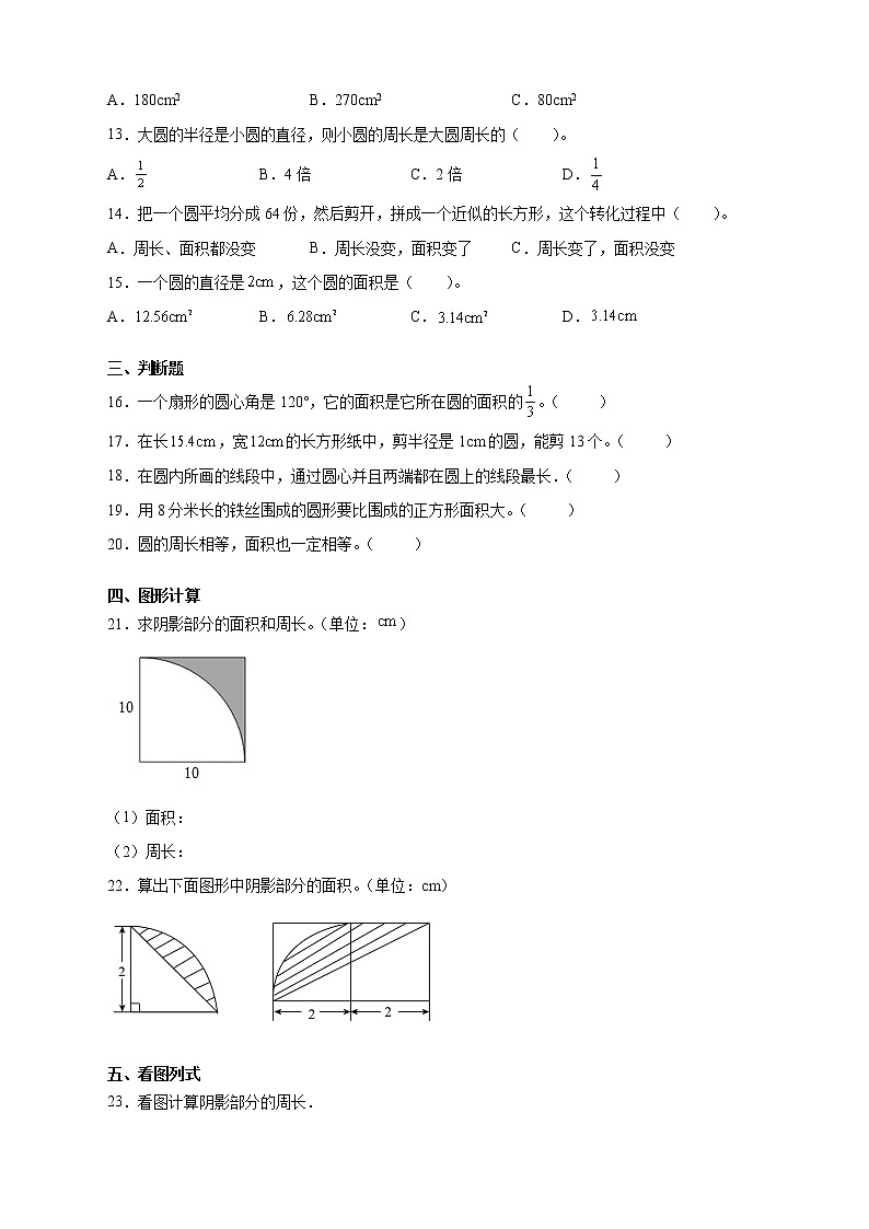 人教版数学六年级上册第五单元《圆》基础达标卷（含答案）02