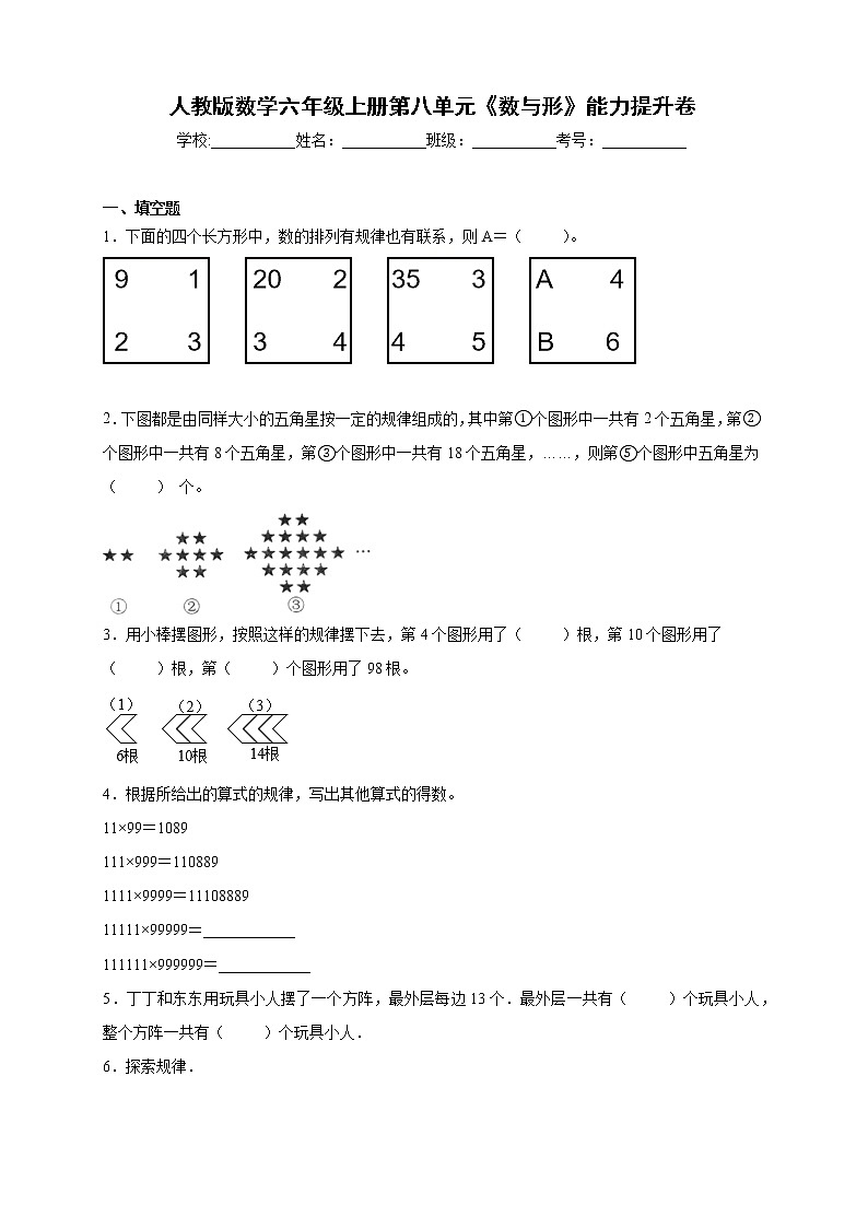 人教版数学六年级上册第八单元《数与形》能力提升卷（含答案）01