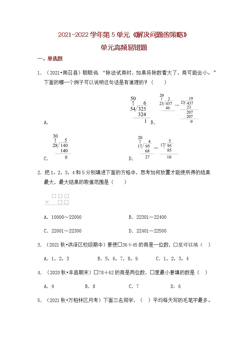 【高频单元易错题】苏教版2021-2022学年四上数学第5单元：解决问题的策略（教师版+学生版）01
