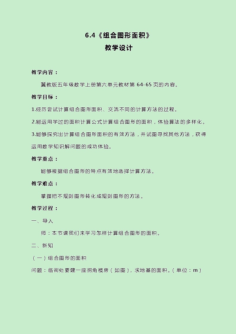 冀教版数学五上6.4《组合图形面积》教案原创第1页