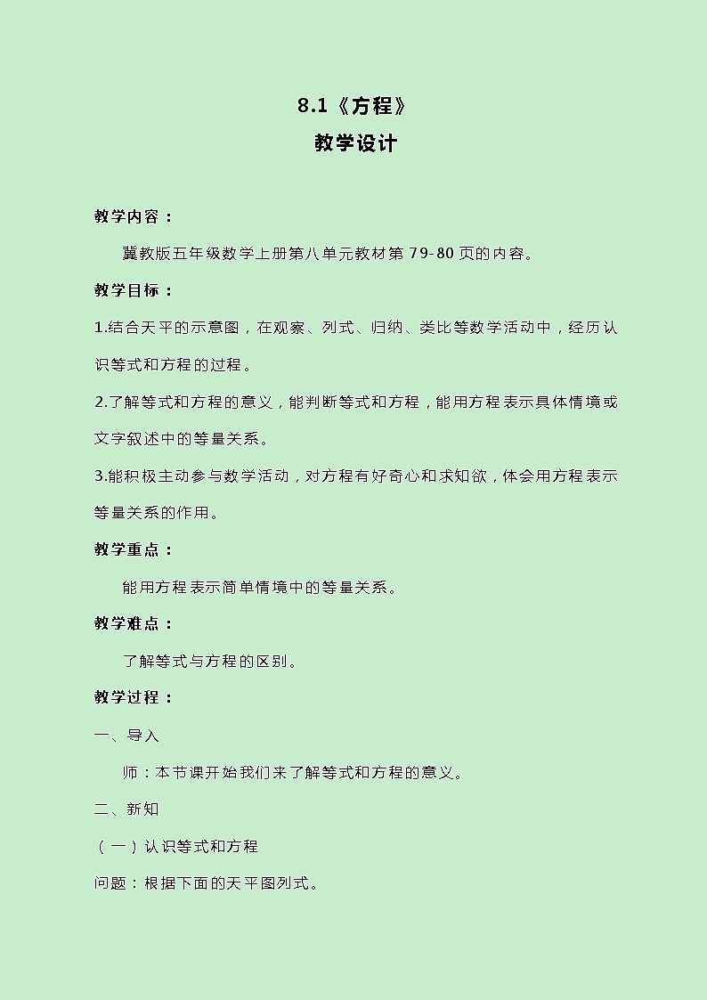 冀教版数学五上8.1《方程》教案原创01