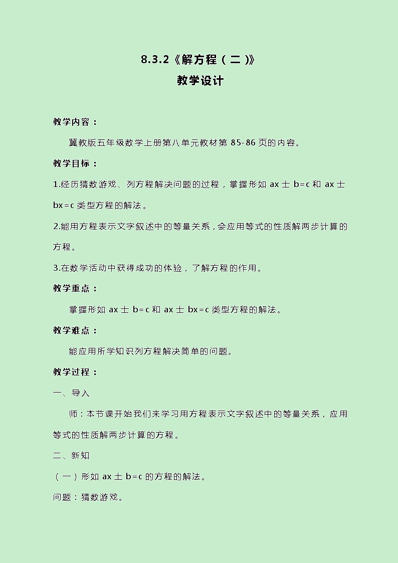 冀教版数学五上8.3.2《解方程（二）》教案原创第1页