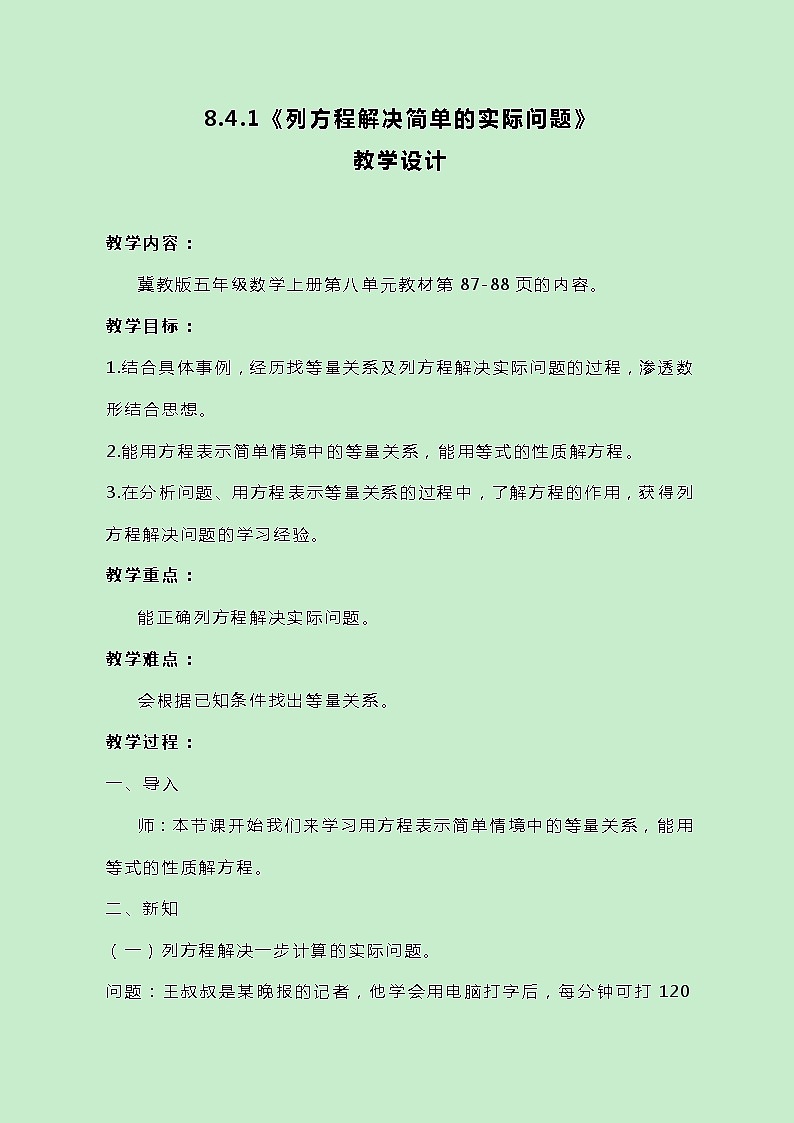 冀教版数学五上8.4.1《列方程解决简单的实际问题》教案原创01