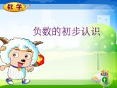 负数的初步认识（课件）-2020-2021学年数学六年级下册   人教版