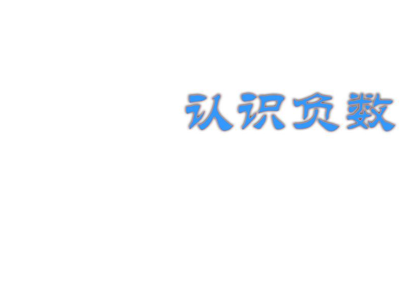 六年级数学下册课件-1. 认识负数11-人教版   30张01