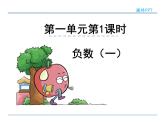 六年级数学下册课件   负数  人教版（共38PPT）