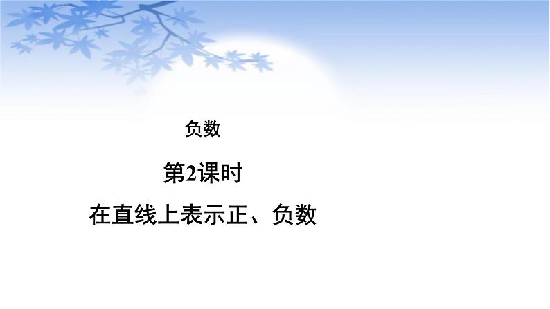 六年级数学下册课件：1《负数》人教版第1页