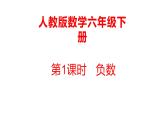 六年级数学下册课件 - 1. 负数 - 人教版（共16张PPT）