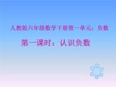六年级数学下册课件   《负数》  人教版  25张