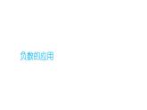 六年级下册数学课件-第一单元 负数的应用 人教版