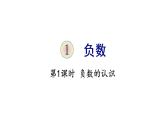 六年级下册数学课件-1 负数 第1课时 负数的认识 人教版(共26张PPT)