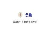 六年级下册数学课件-1 负数 第2课时 负数的实际应用 人教版(共19张PPT)