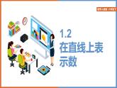 小学数学人教版六年级下册《第一单元负数1.2在直线上表示数》课件