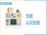 六年级下册数学课件   负数  人教版  38张