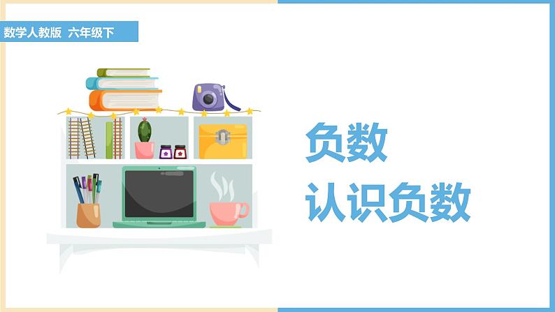 六年级下册数学课件   负数  人教版  38张01