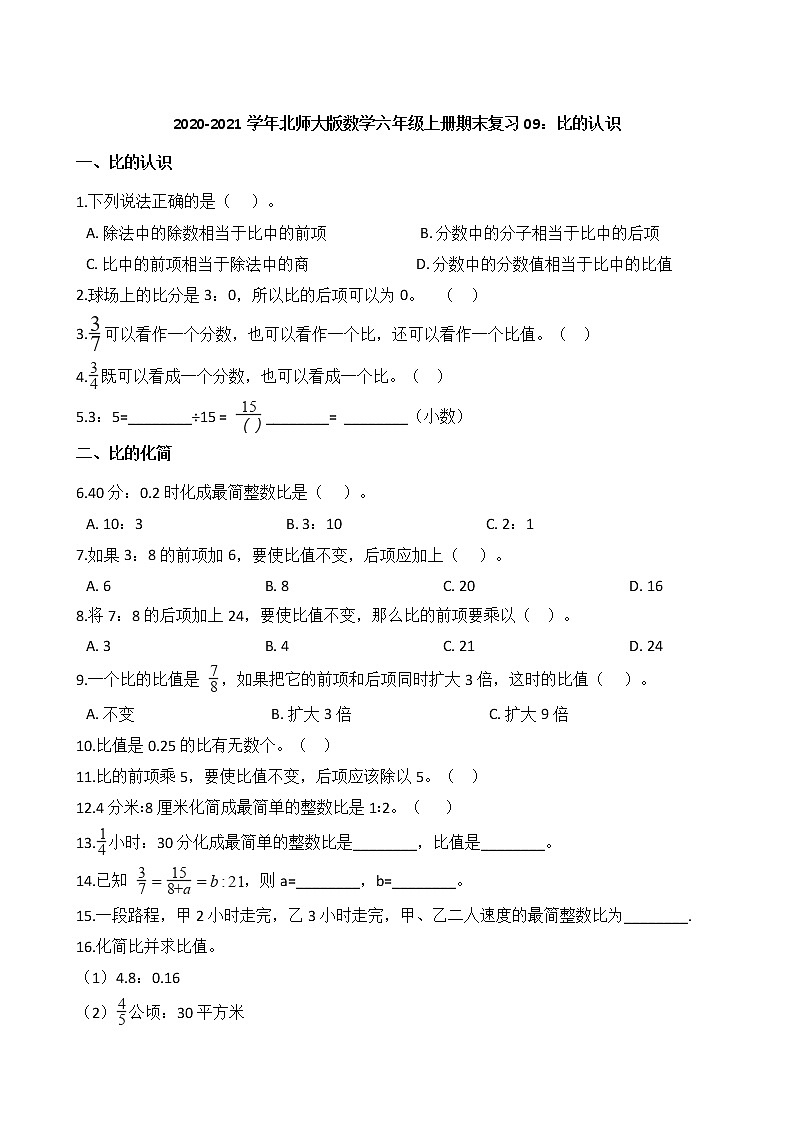 2020-2021学年北师大版数学六年级上册期末复习09：比的认识第1页