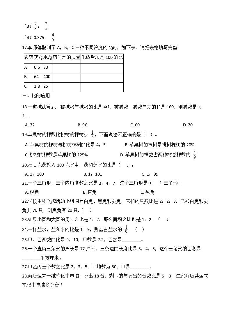 2020-2021学年北师大版数学六年级上册期末复习09：比的认识第2页