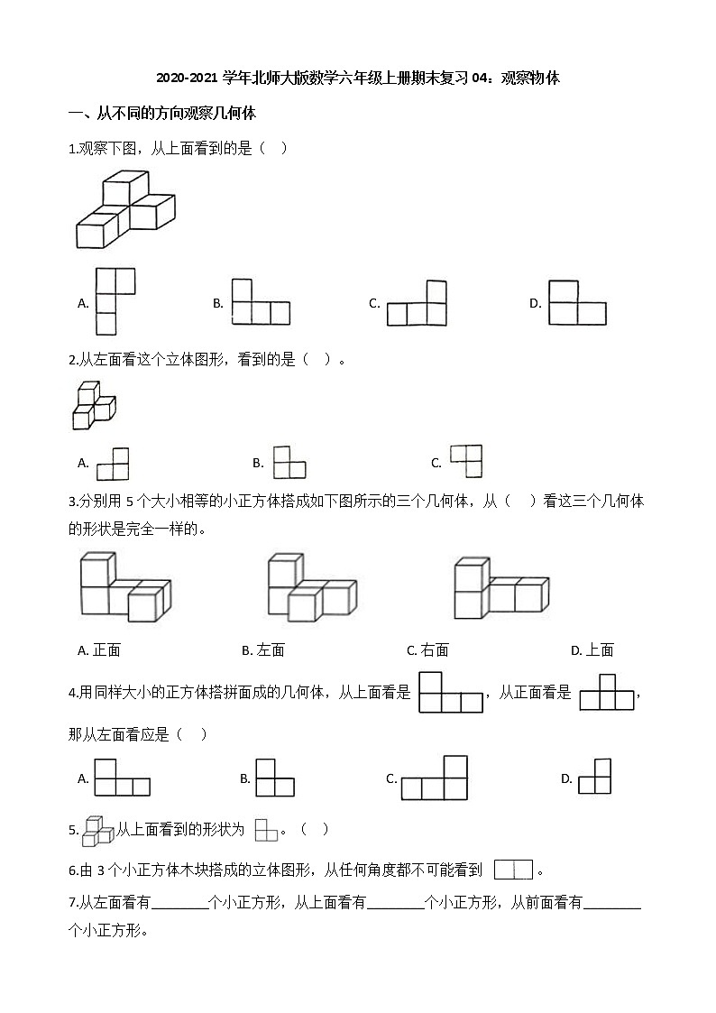 2020-2021学年北师大版数学六年级上册期末复习04：观察物体第1页