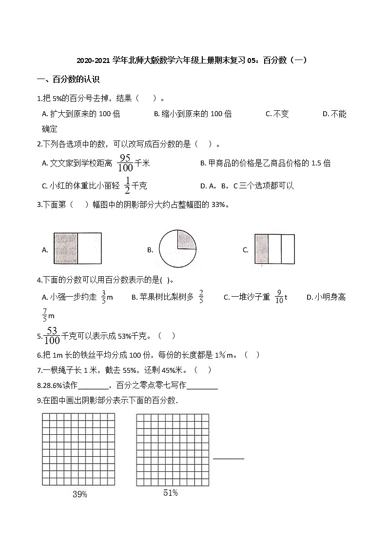 2020-2021学年北师大版数学六年级上册期末复习05：百分数（一）第1页