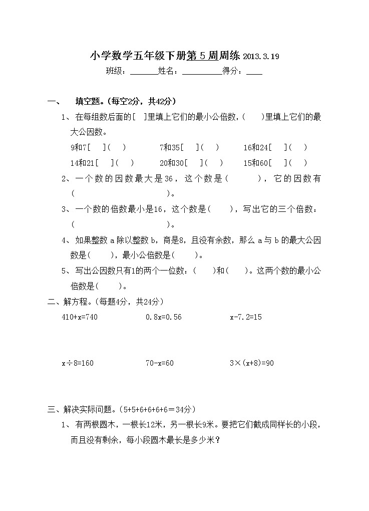 五年级数学下册第5周练习题第1页