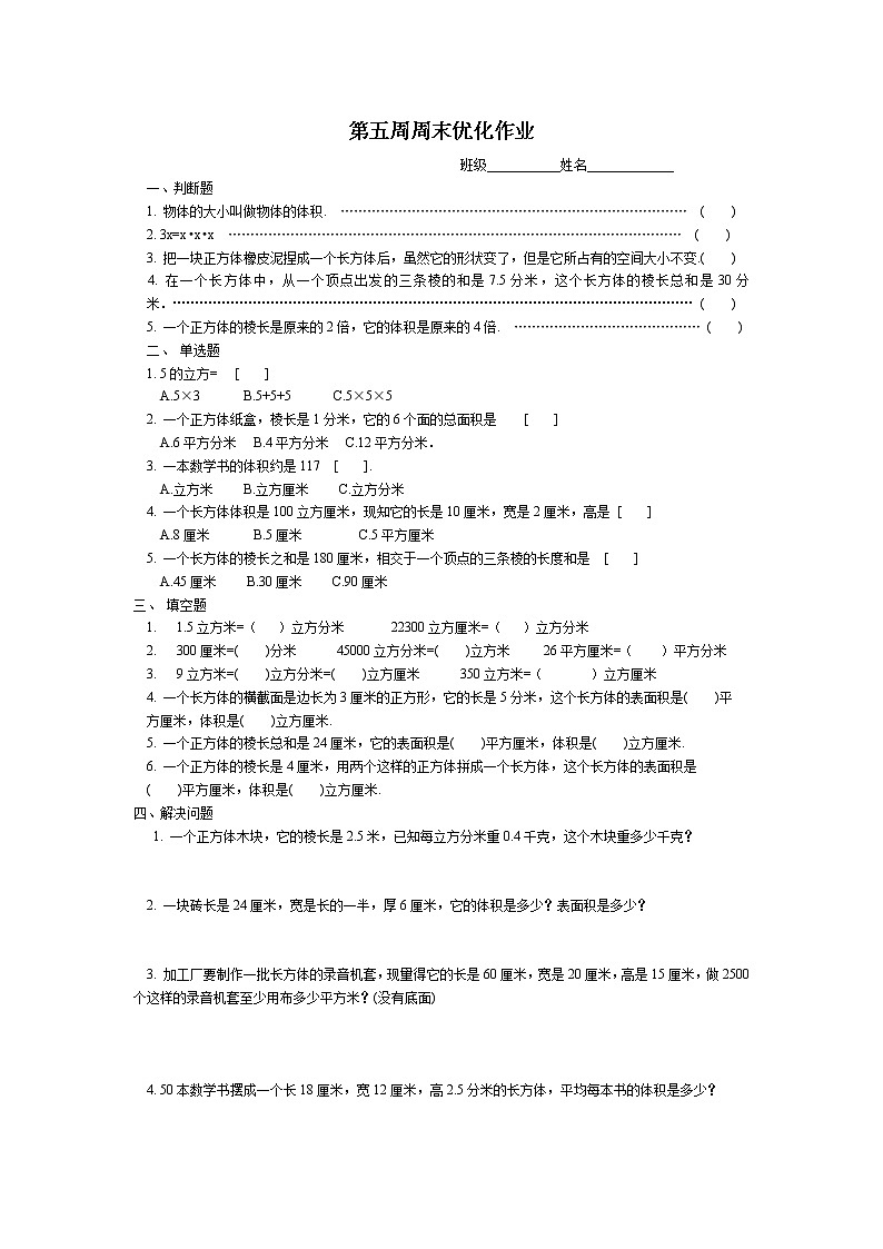 五年级数学下册第六周周末练习题01