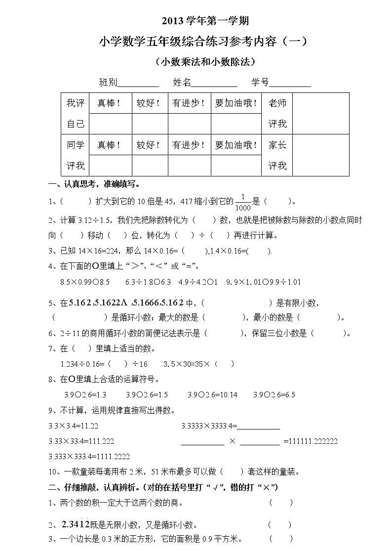 五年级上册小数乘法和小数除法综合练习题第1页
