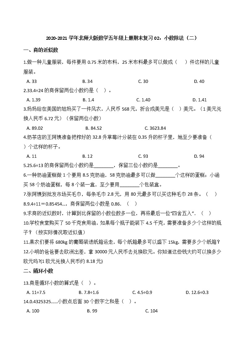 2020-2021学年北师大版数学五年级上册期末复习02：小数除法（二）第1页