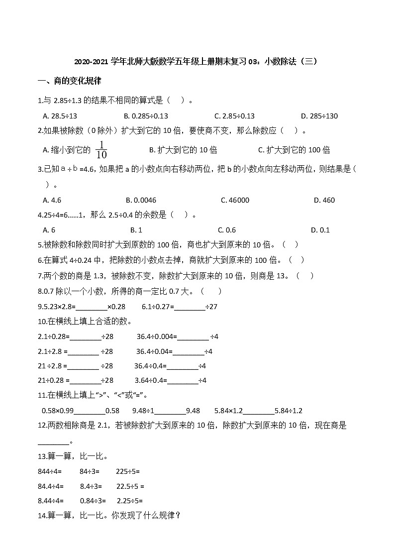 2020-2021学年北师大版数学五年级上册期末复习03：小数除法（三）第1页