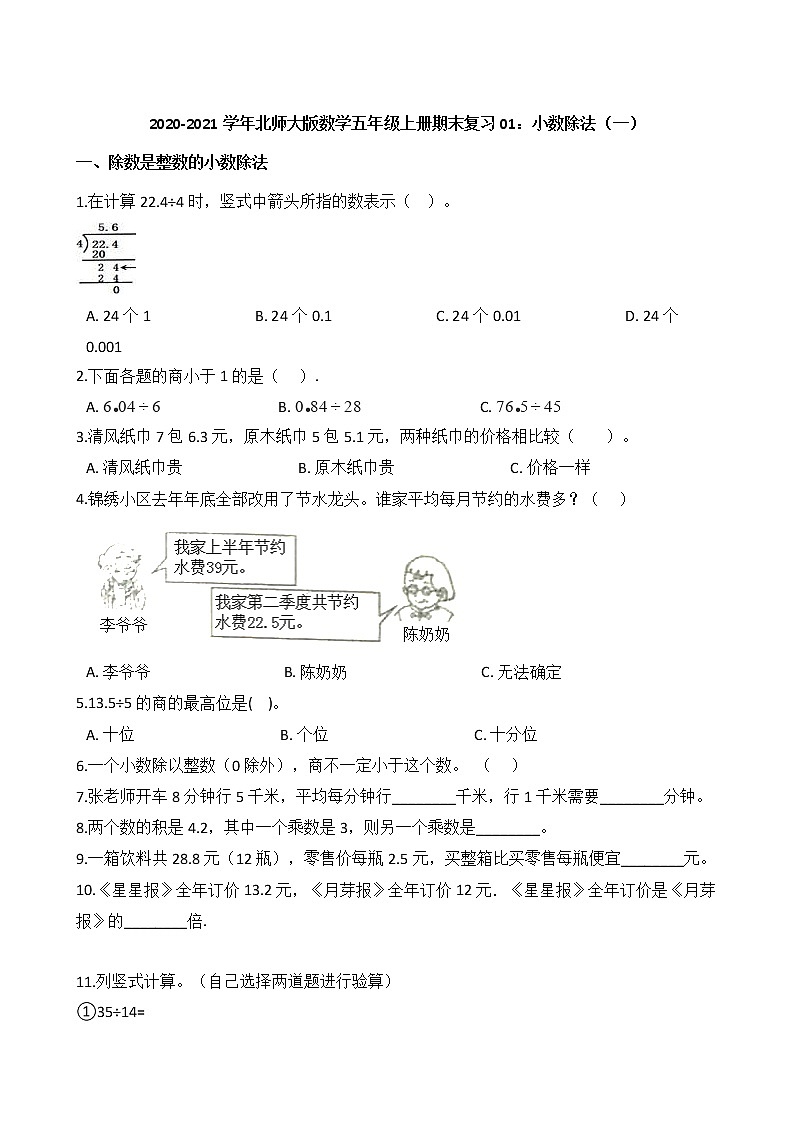2020-2021学年北师大版数学五年级上册期末复习01：小数除法（一）第1页