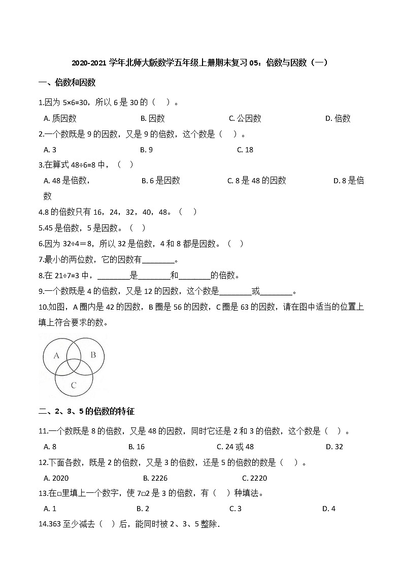 2020-2021学年北师大版数学五年级上册期末复习05：倍数与因数（一）第1页