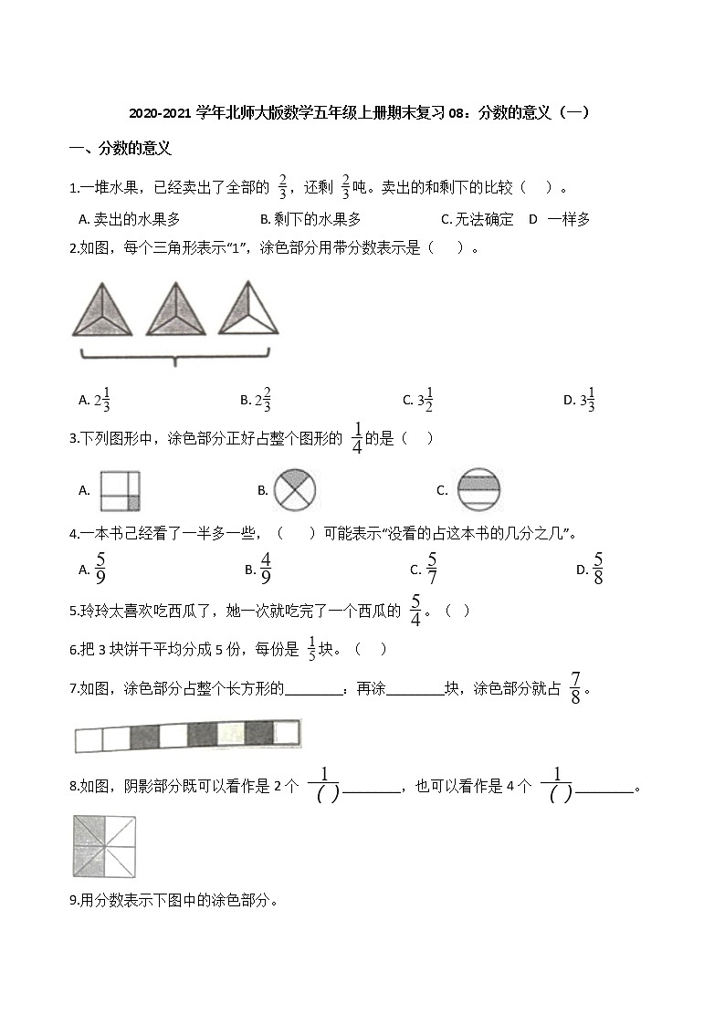 2020-2021学年北师大版数学五年级上册期末复习08：分数的意义（一） 试卷01