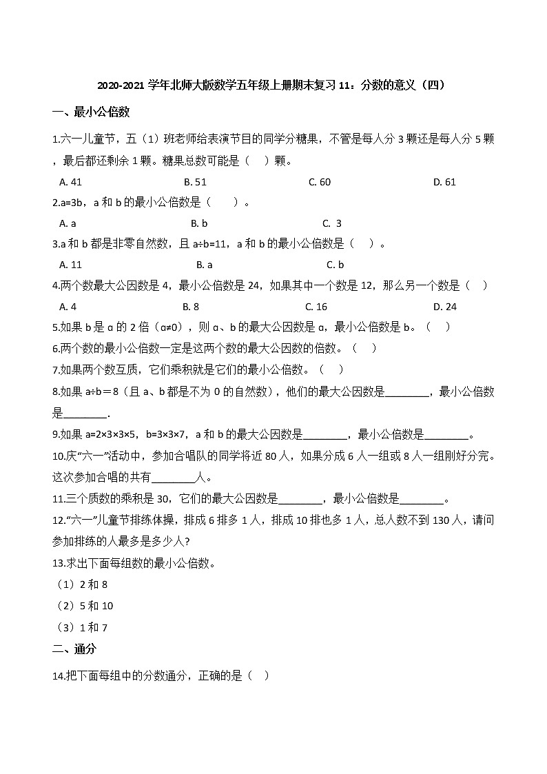 2020-2021学年北师大版数学五年级上册期末复习11：分数的意义（四）第1页