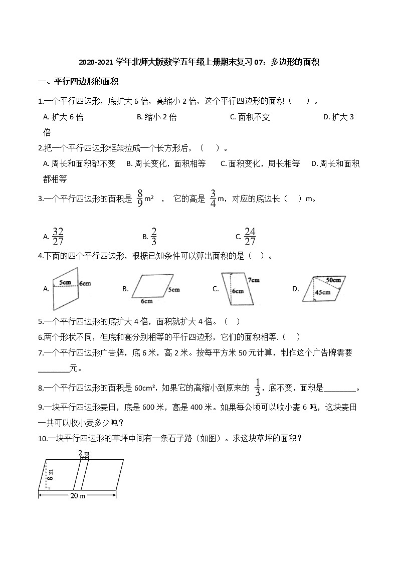 2020-2021学年北师大版数学五年级上册期末复习07：多边形的面积第1页