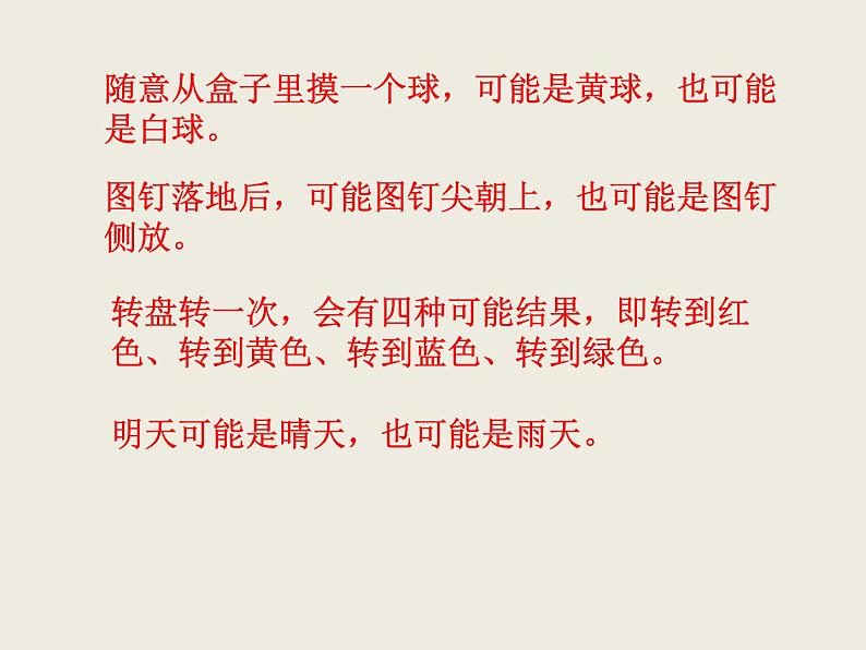 北师大版数学六下  可能性（课件）第3页