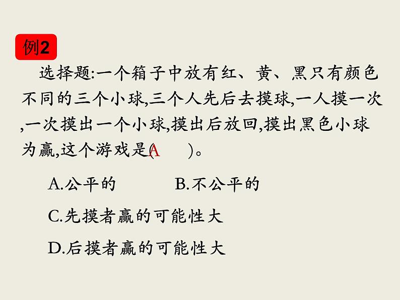 北师大版数学六下  可能性（课件）第5页