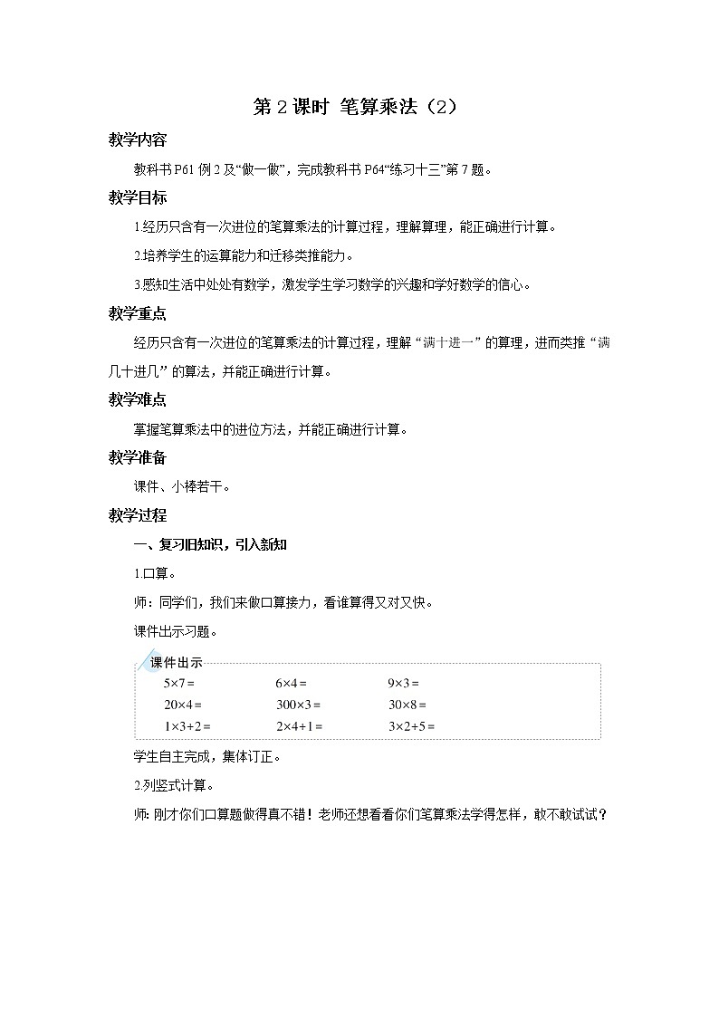 人教版三年级上册第六单元第2课时 笔算乘法（2） 教学设计01