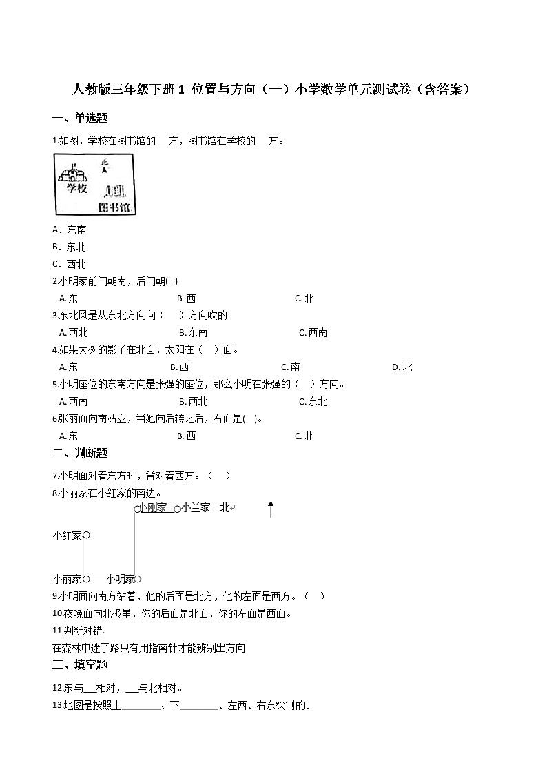 人教版三年级下册1 位置与方向（一）小学数学单元测试卷（含答案）第1页