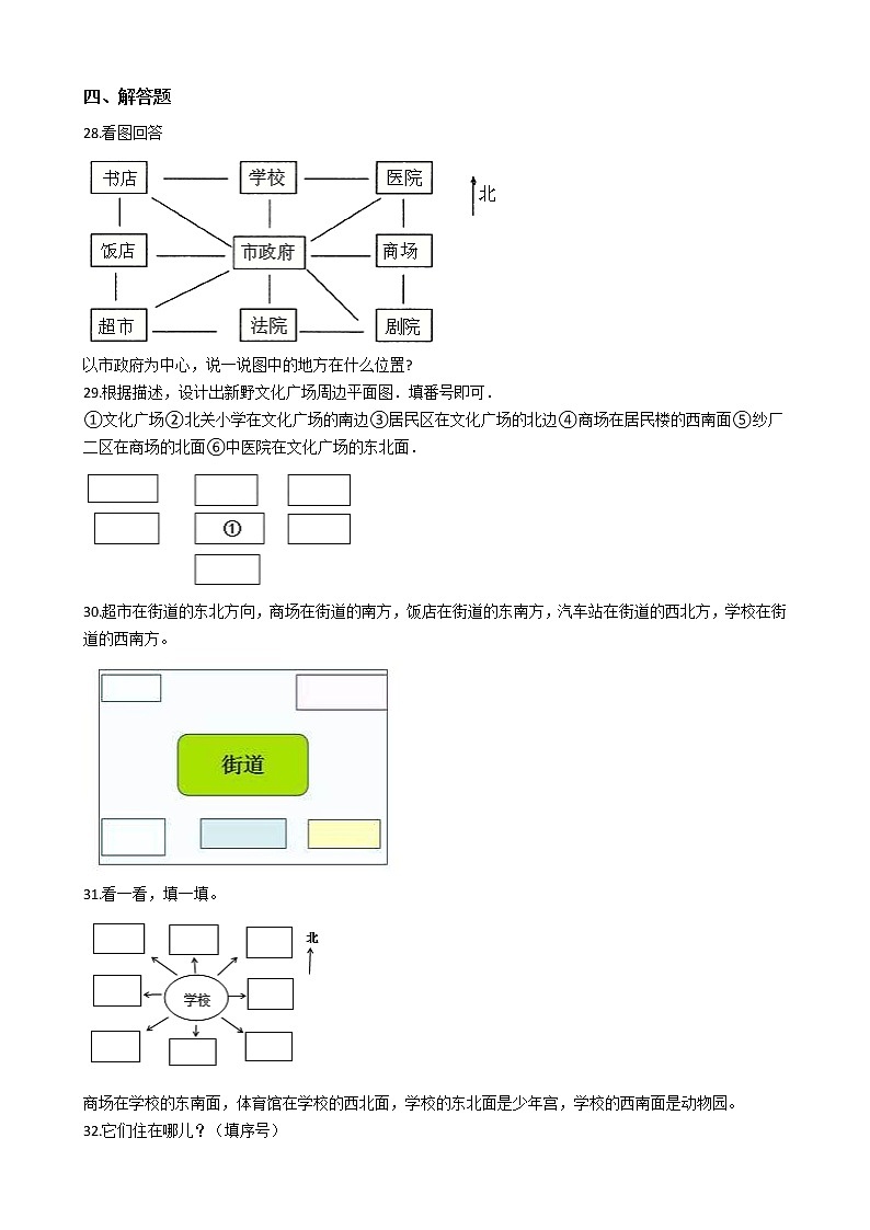 人教版三年级下册1 位置与方向（一）小学数学单元测试卷（含答案）第3页