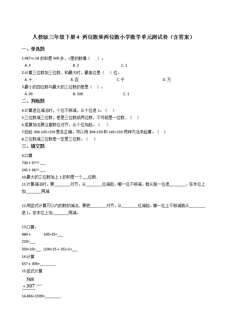 人教版三年级下册4 两位数乘两位数小学数学单元测试卷（含答案）第1页