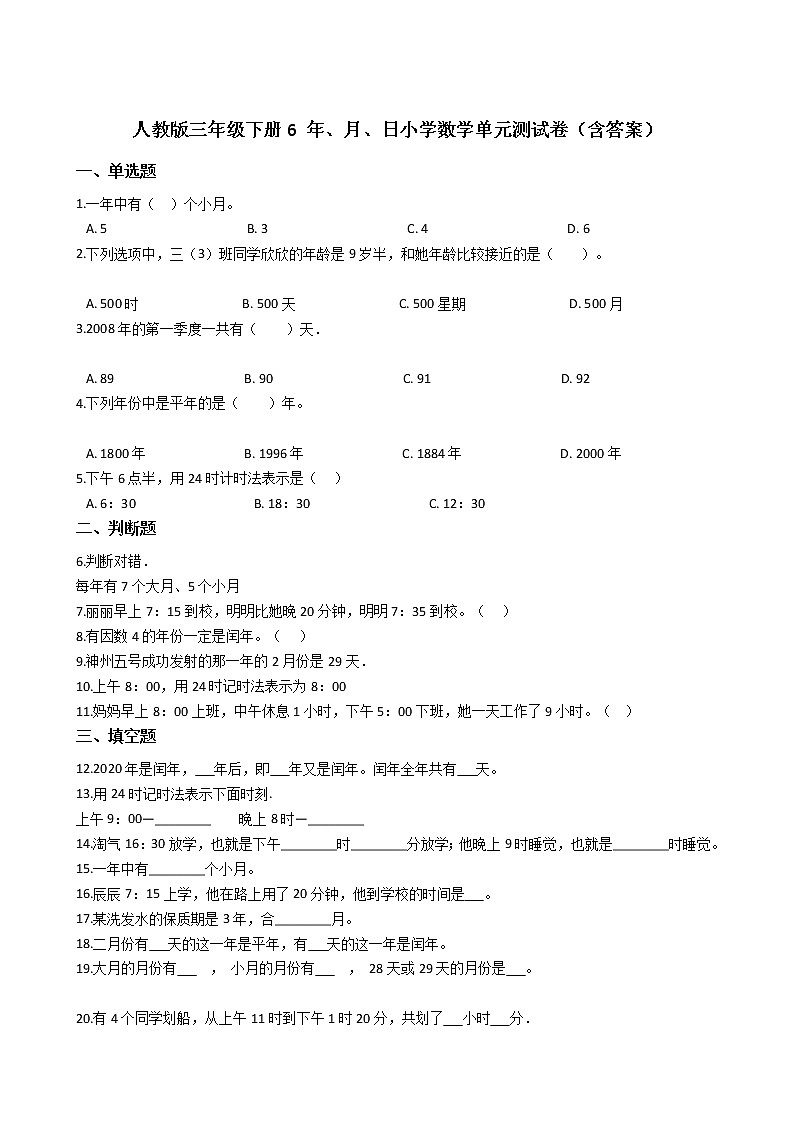 人教版三年级下册6 年、月、日小学数学单元测试卷（含答案）01