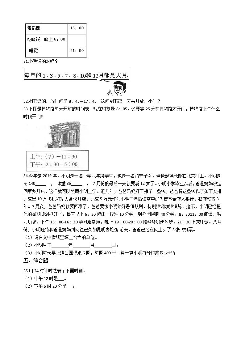 人教版三年级下册6 年、月、日小学数学单元测试卷（含答案）03