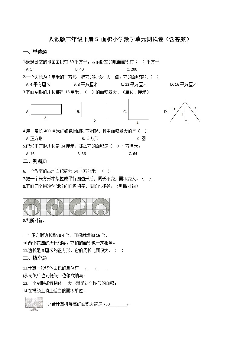人教版三年级下册5 面积小学数学单元测试卷（含答案）01