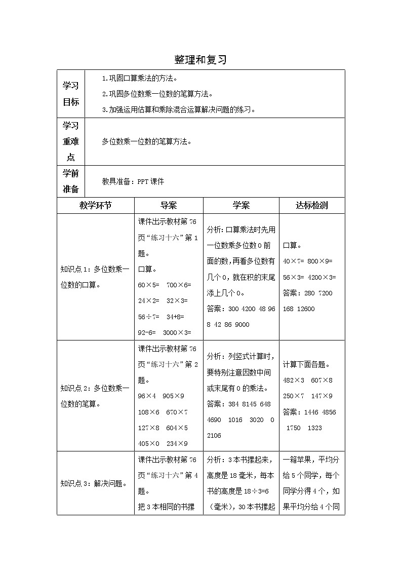 人教版三年级上册第六单元 整理和复习 导学案01