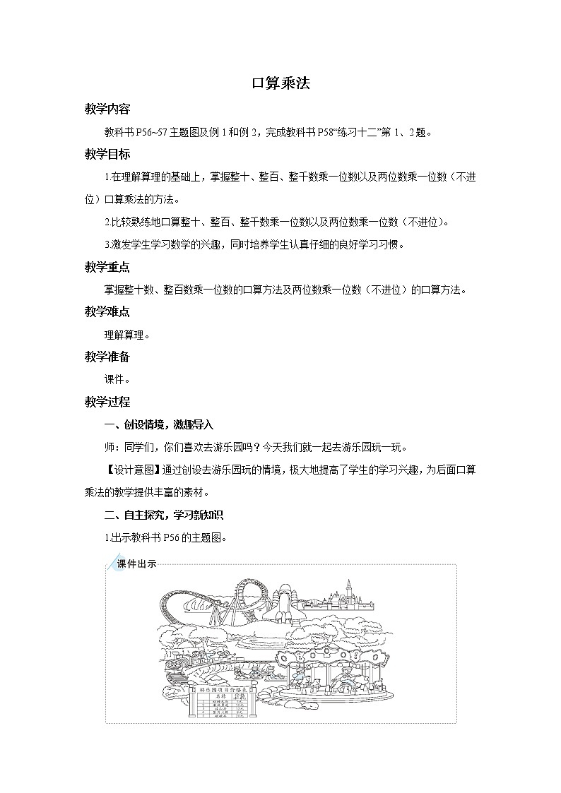 人教版三年级上册第六单元 口算乘法 教学设计第1页